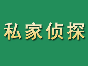 阿克塞市私家正规侦探